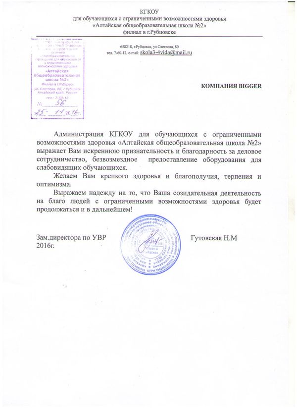 Благодарственное письмо Алтайская образовательная школа
