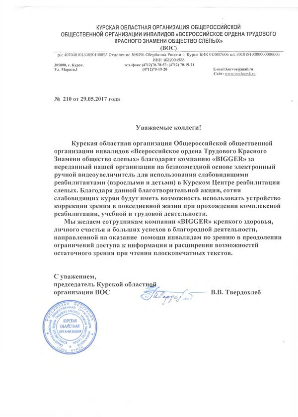 Благодарственное письмо Курской областной организации ВОС-1
